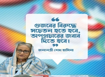 অপপ্রচার রোধে  প্রধানমন্ত্রীর আহবান