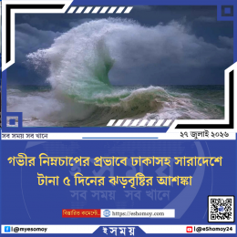গভীর নিম্নচাপের প্রভাবে ঢাকাসহ সারাদেশে টানা ৫ দিনের ঝড়বৃষ্টির আশঙ্কা