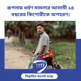 রূপসায় ধর্ষণ মামলার আসামী ১৪ বছরের কিশোরীকে অপহরণ।