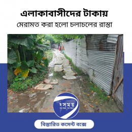 এলাকাবাসীদের টাকায়  মেরামত করা হলো চলাচলের রাস্তা